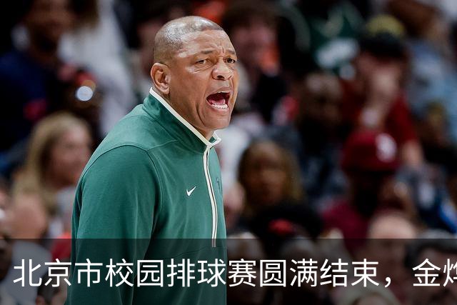 北京市校园排球赛圆满结束，金烨转型教练扎根青少年排球