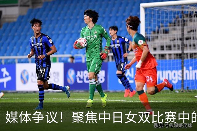 媒体争议！聚焦中日女双比赛中的公平竞争