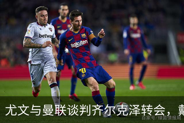 尤文与曼联谈判齐尔克泽转会，戴维可能面临去留危机
