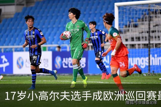 17岁小高尔夫选手成欧洲巡回赛最年轻四冠得主